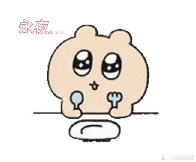 不应该说去班味爱看永夜星河 应该说上班摸鱼爱看永夜星河 就是咳咳…必须做好随时被