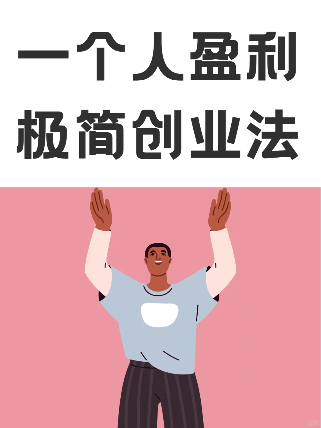 一个人也能持续盈利的极简创业法