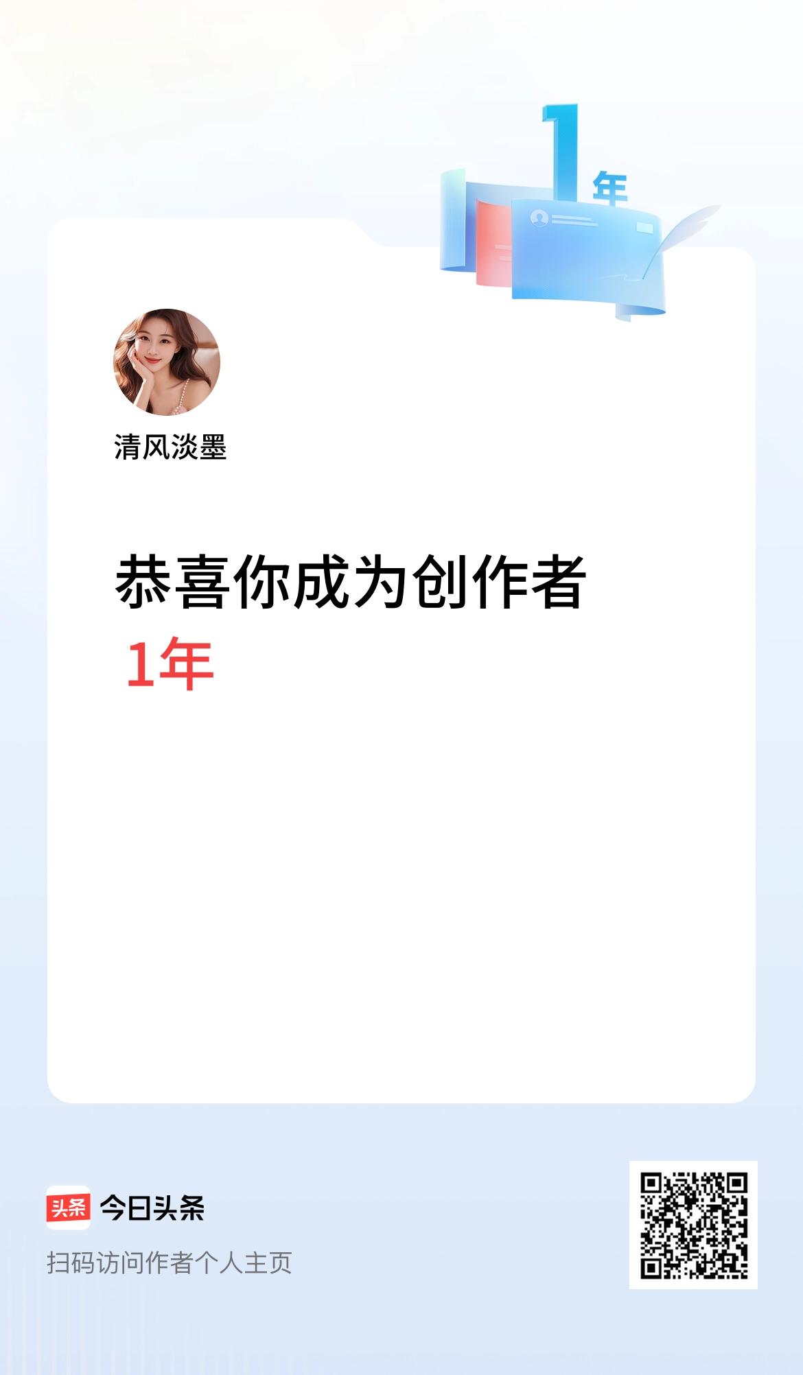 今天是我在头条成为创作者的第1年！
