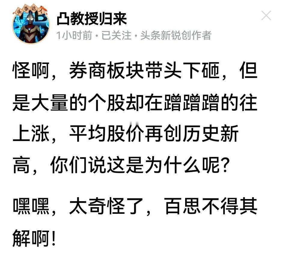 有80万粉丝的凸教授刚刚对券商股跌喊“太奇怪”，“百思不得其解”，这才真是奇怪！