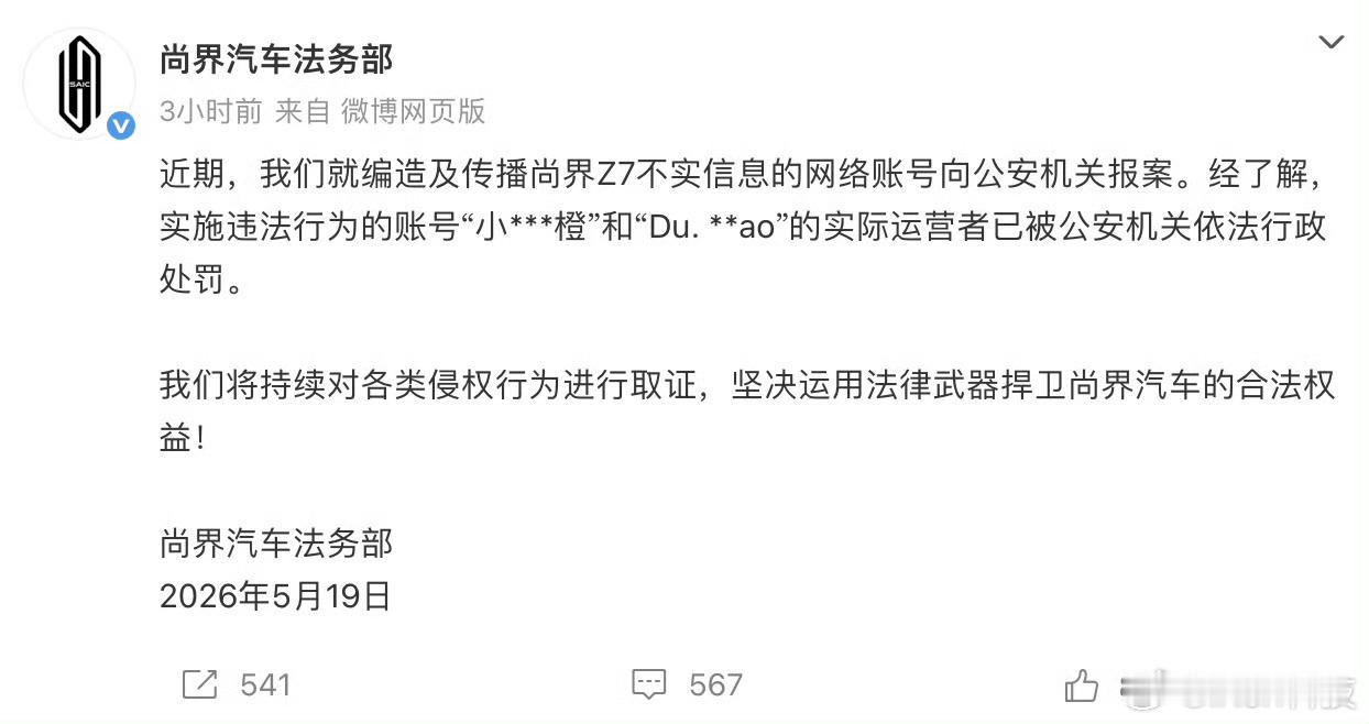 尚界汽车报案不信谣不传谣喜欢就多看两眼不喜欢也别去造谣 