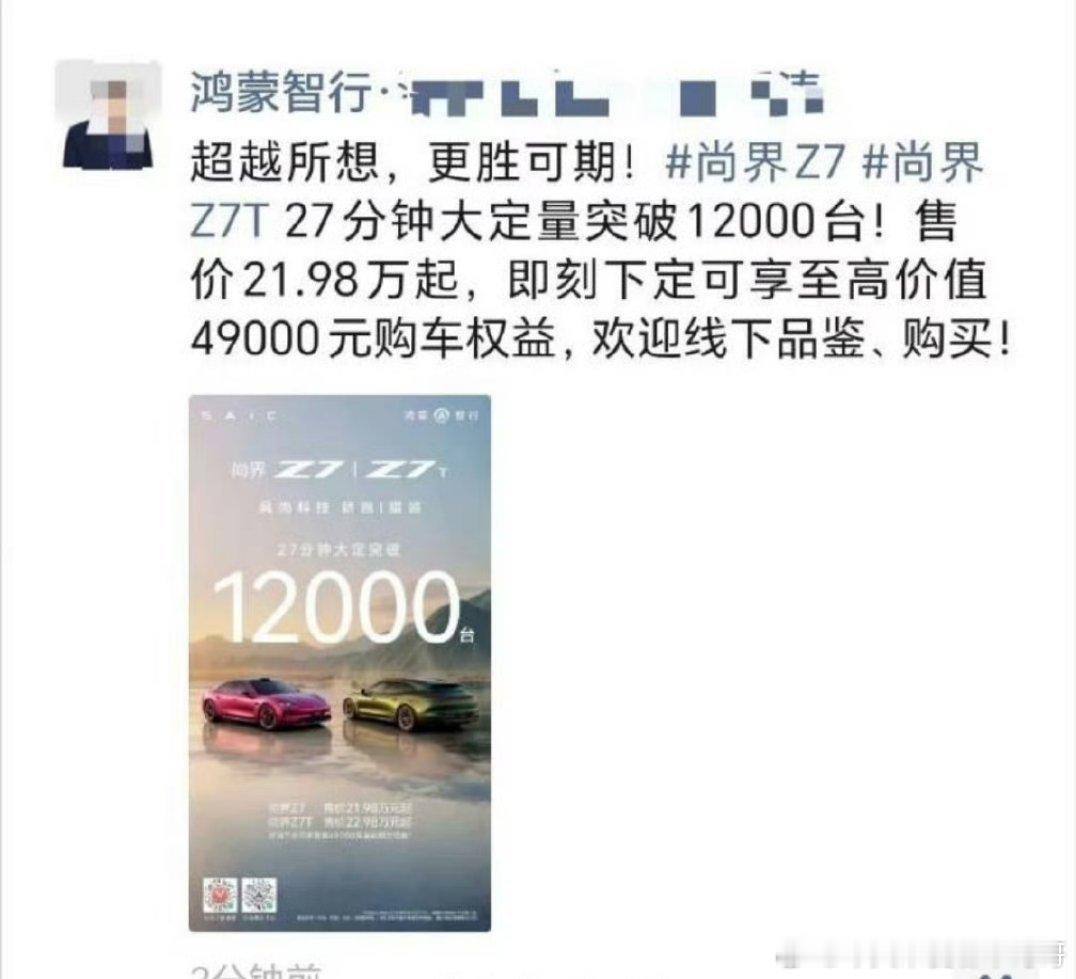 鸿蒙智行发布会27分钟尚界Z7/Z7t大定量突破12000台！！！肖战顶级号召力