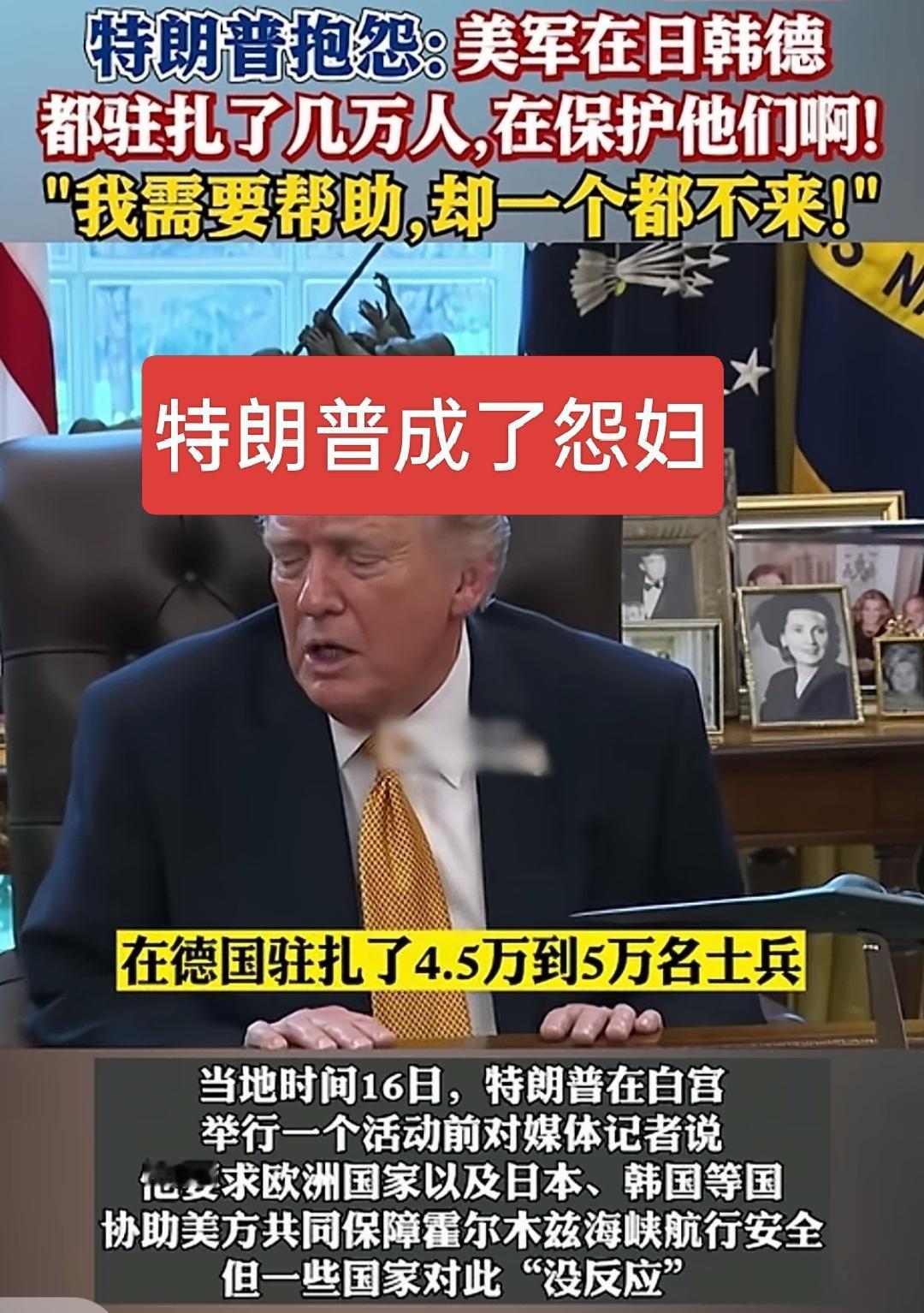 有人说，自从有了特朗普，郭德纲就失业了！这话含金量很高呀！

特朗普抱怨日德韩不