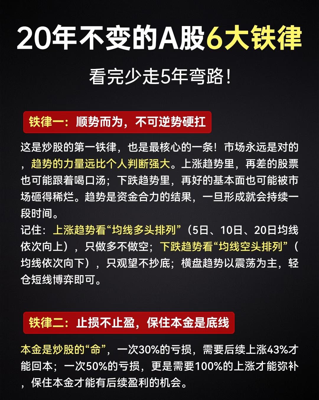 20年不变的A股6大铁律总结如下：

铁律一：顺势而为，不可逆势硬扛。市场趋势力