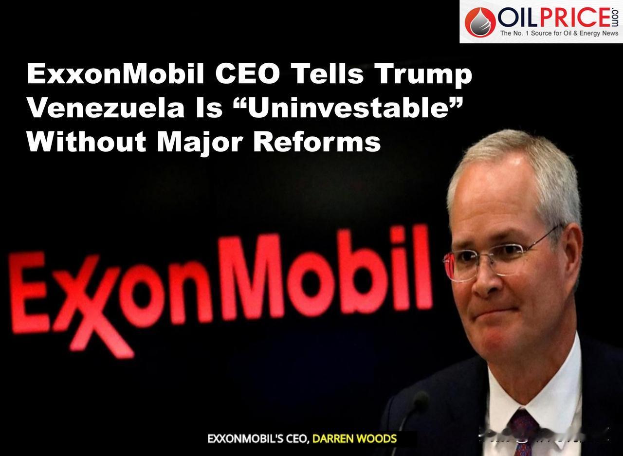 埃克森美孚CEO对特朗普表示，若不进行重大改革，委内瑞拉“根本不适合投资”

埃