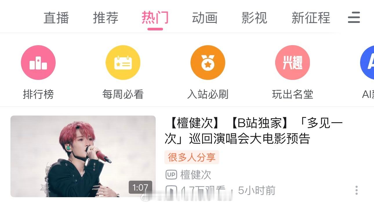 檀健次《多见一次》巡回演唱会大电影预告发布5小时破站热门第一了期待明天电影正式上