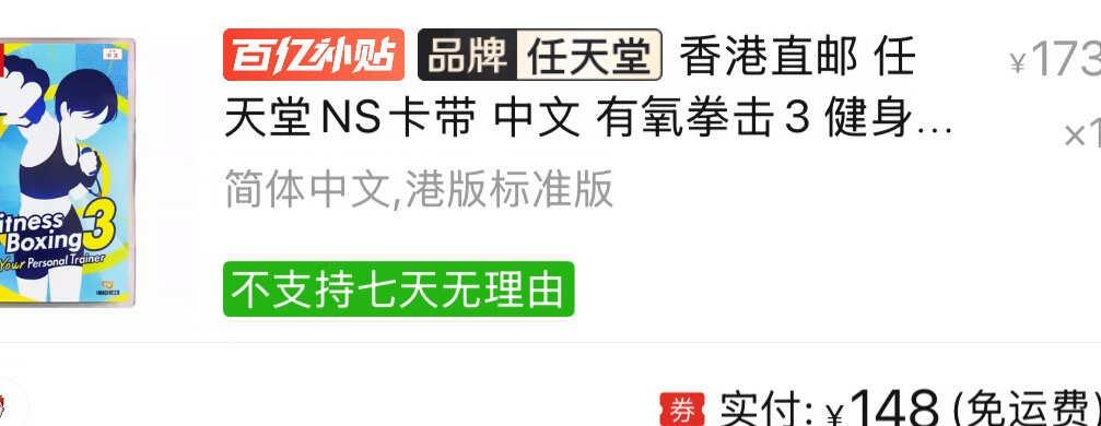 睁开眼就花了148块
事到如今有氧拳击3还会再降价吗……
switch