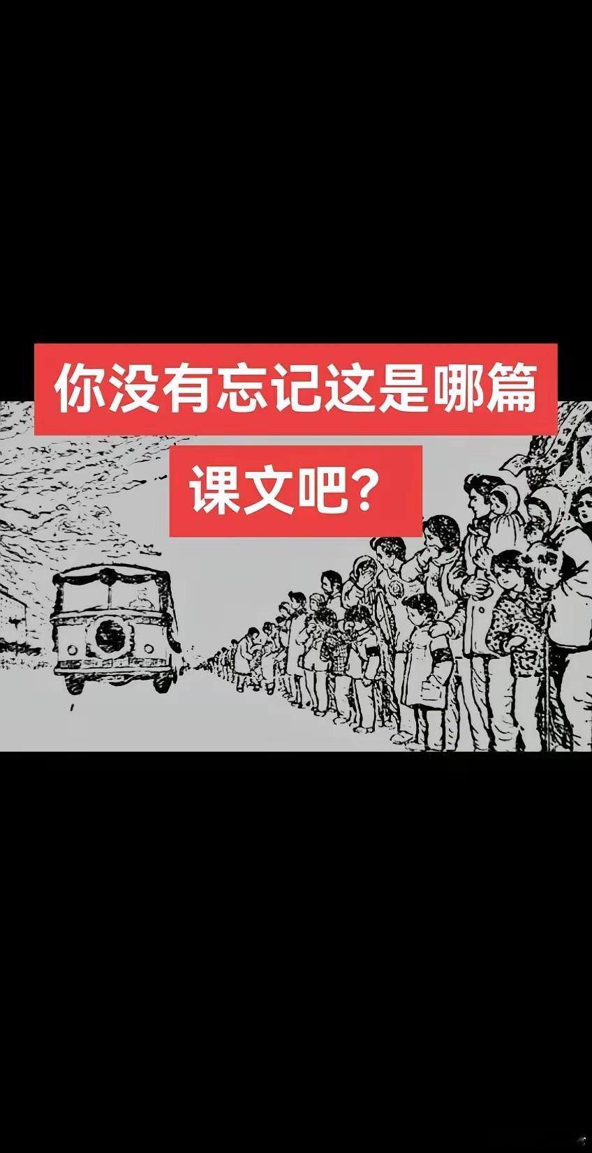 你没有忘记这是哪篇课文吧？ 