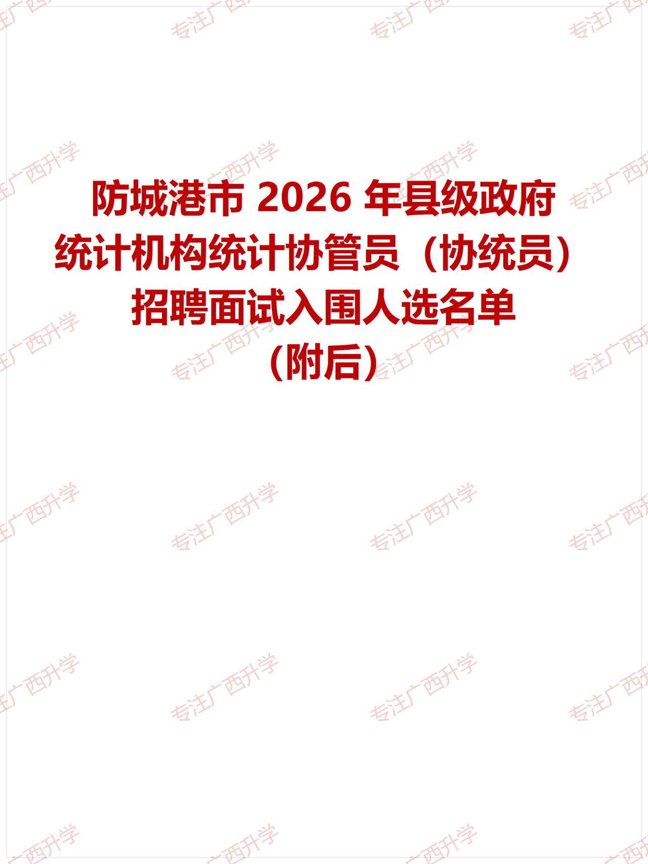 防城港市 2026 年县级政府统计机构统计协管员（协统员）招聘面试入围人选名单—