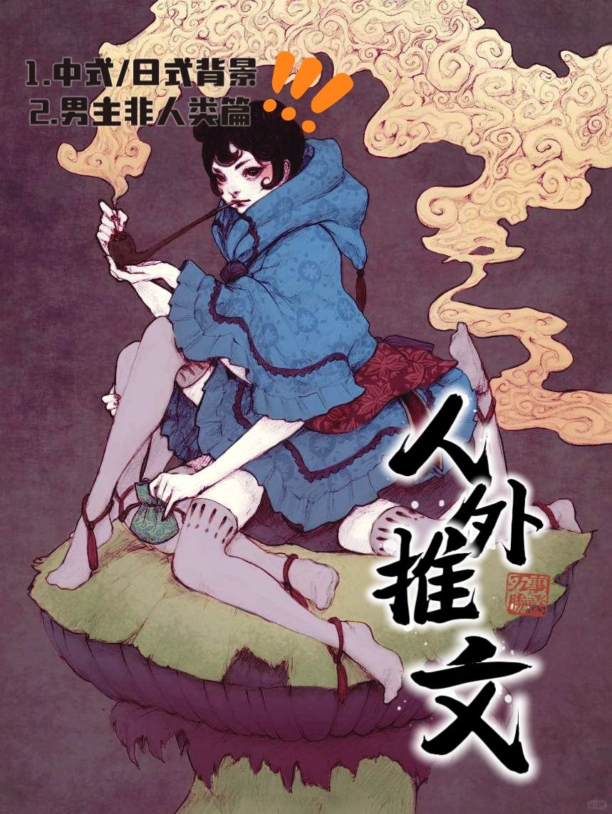十年书龄 8本高质量人外男主bg推文（四）