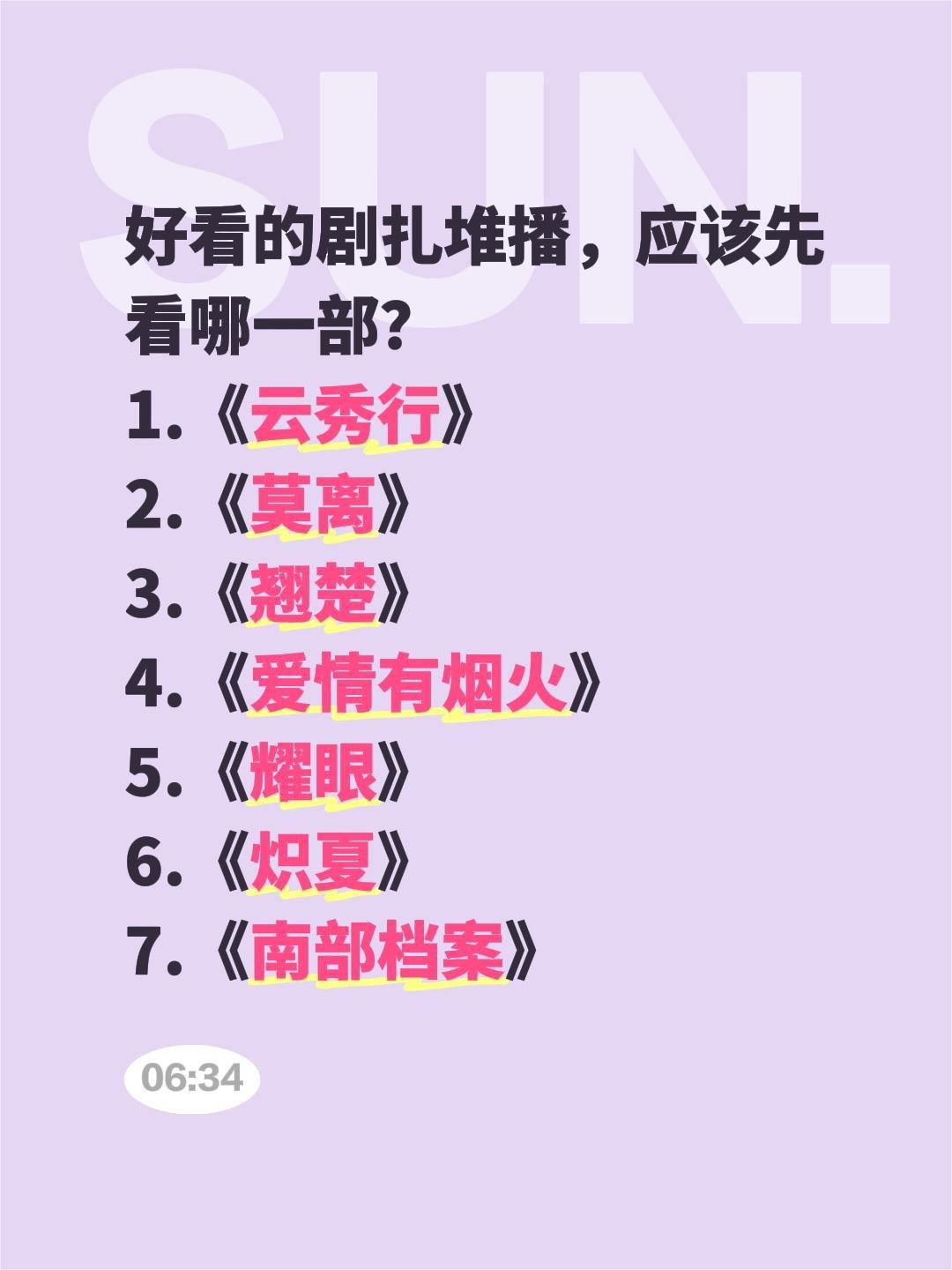 好看的剧扎堆播，应该先看哪一部？
1.《云秀行》
2.《莫离》
3.《翘楚》
4