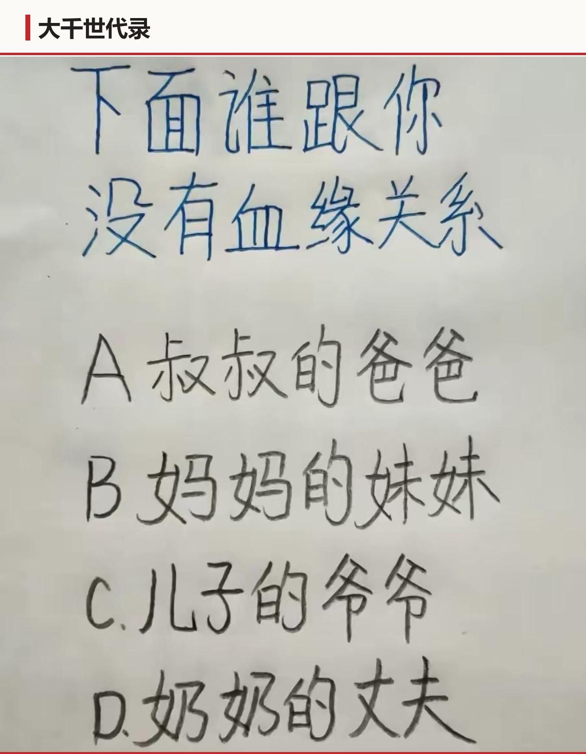 按称呼推血缘，四个里三个对得上。剩下那个对不上，是题的漏洞，还是家里本来就这样？