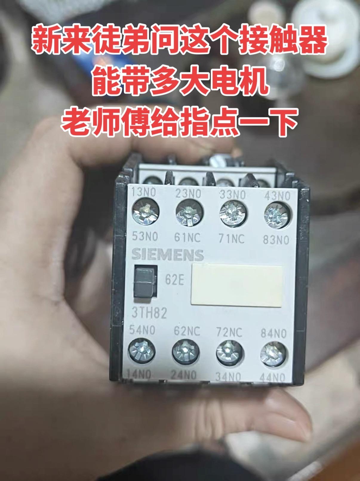 新来徒弟问这个接触器能带多大电机？老师傅给指点一下电工