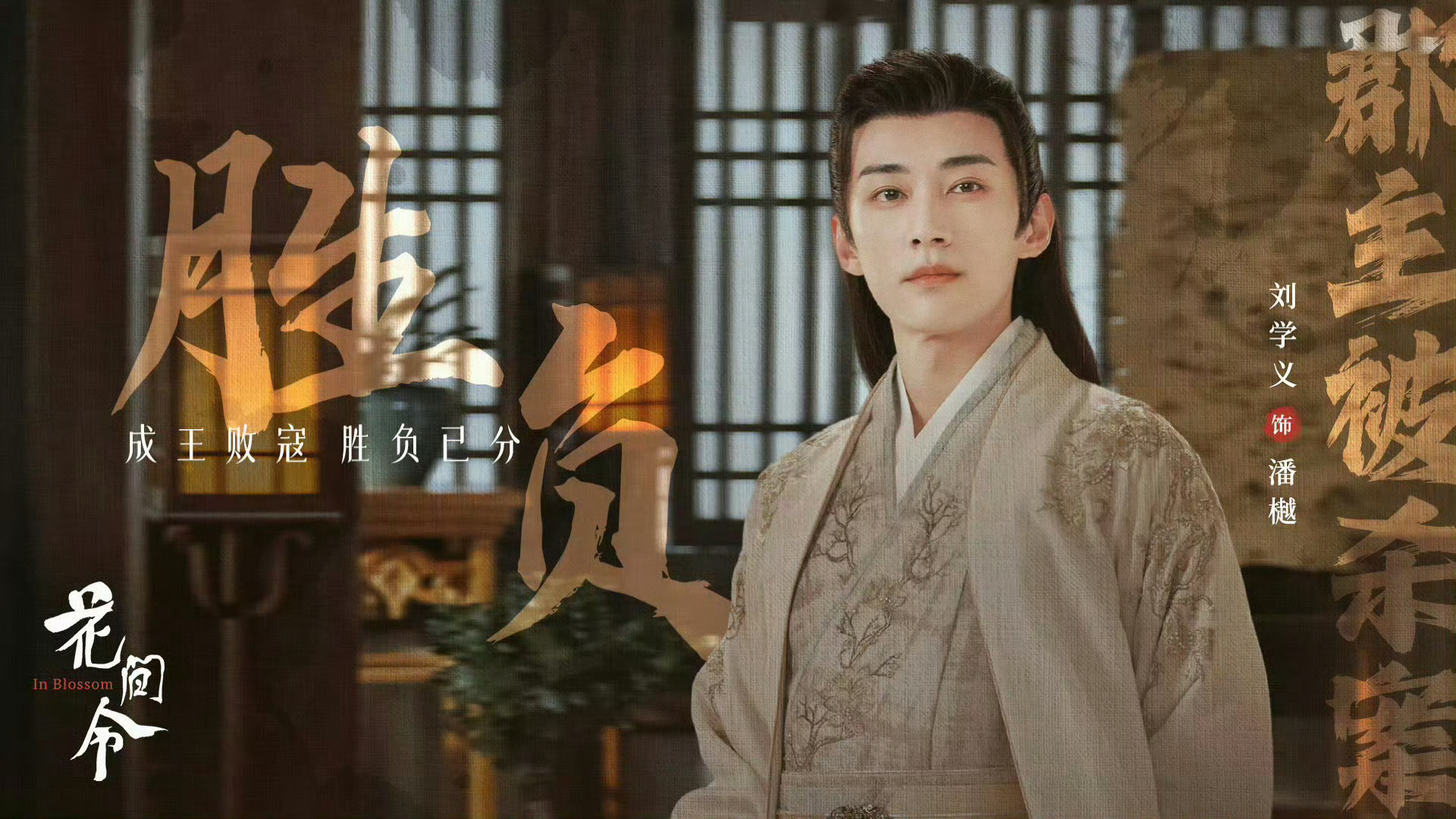 刘学义潘樾 花间令播出两年啦～日子过得可真快呀刘学义 2026年重温完一遍咔
