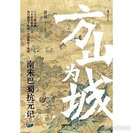 新书推送 《方山为城：南宋巴蜀抗元记》作者: 萧易出版社: 中信出版集团出品方:
