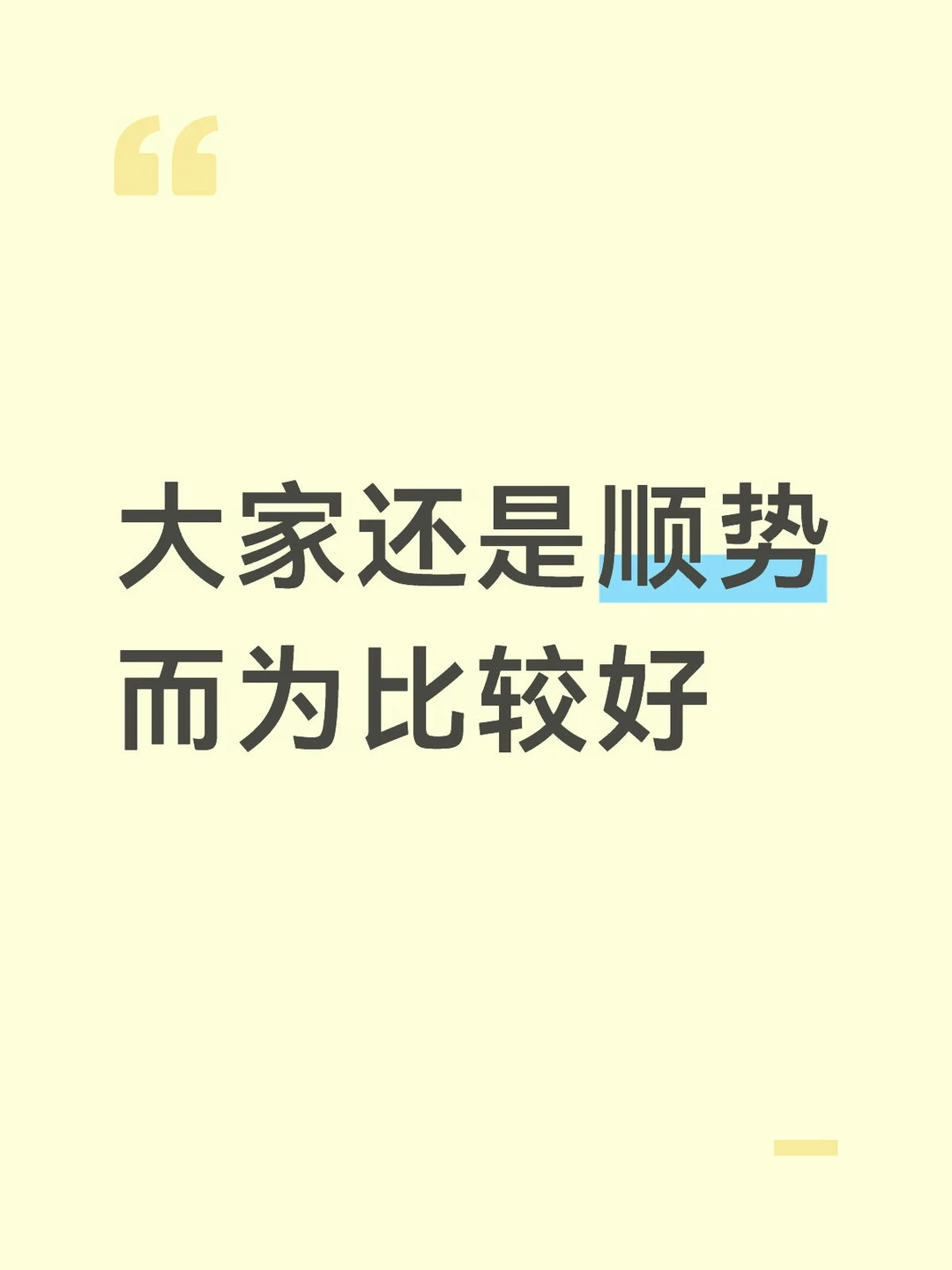大家还是顺势而为比较好