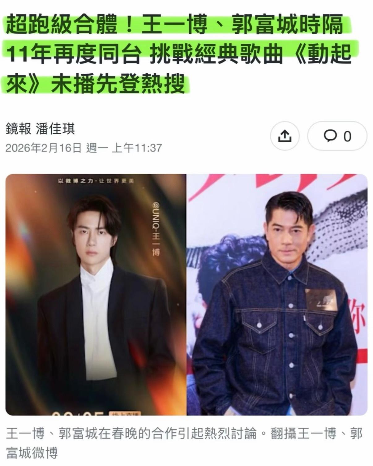 王一博郭富城合作春晚舞台。港媒：法拉利遇上兰博基尼。 