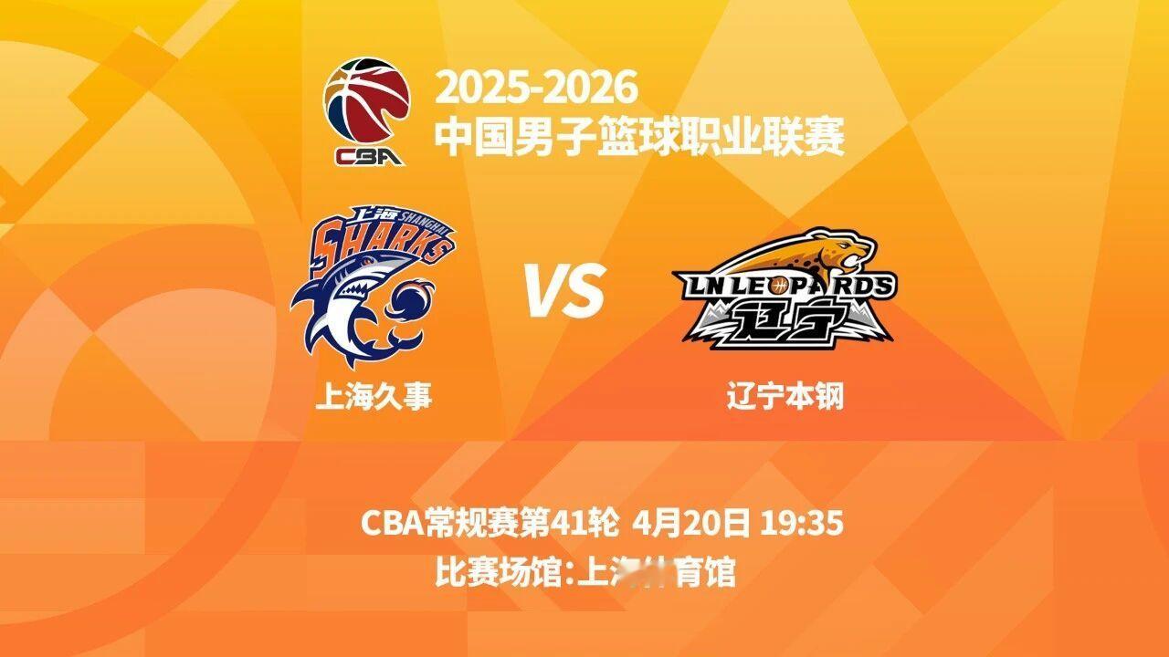 观战指南：对阵双方：上海队VS辽宁队交手时间：4月20日19时35分比赛场馆：上