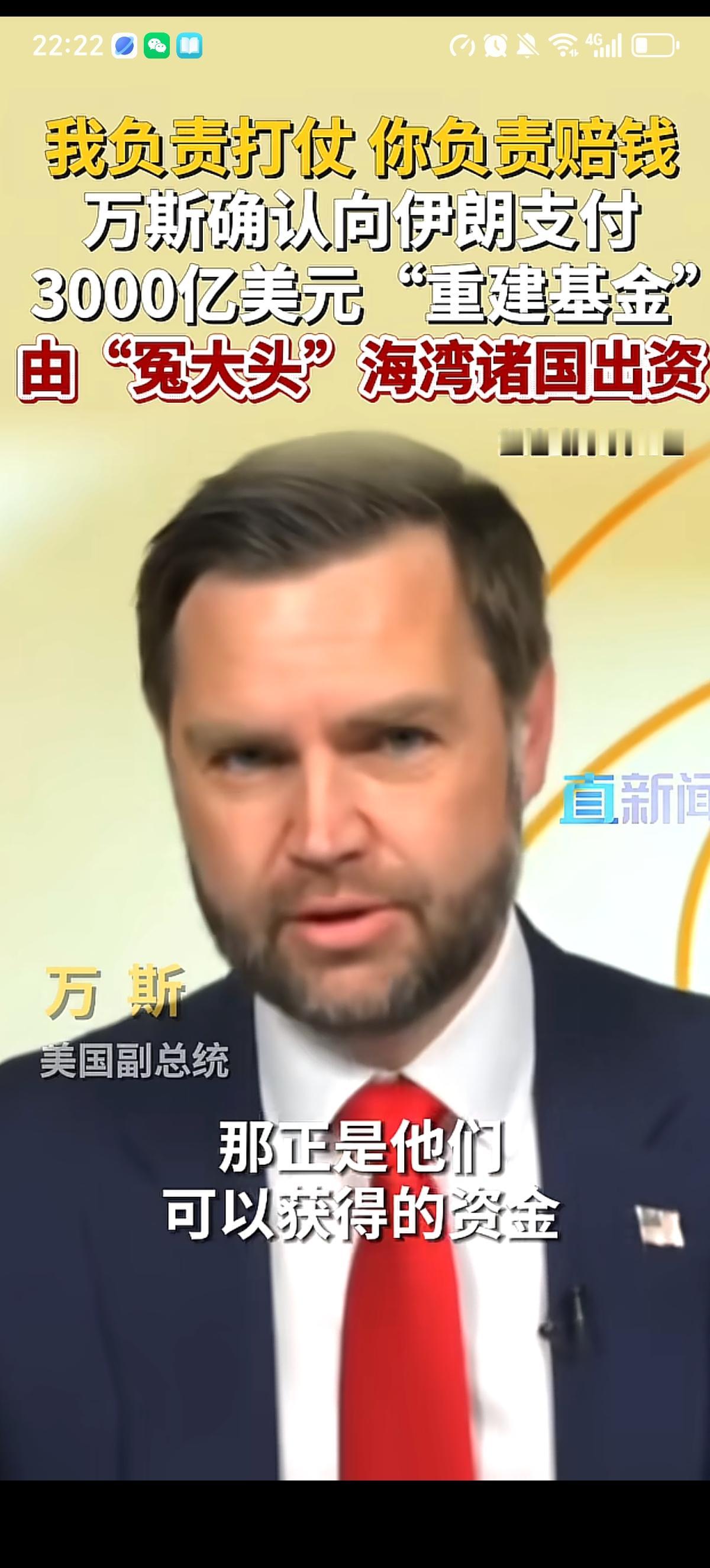 美国副总统万斯确认了伊朗将获得3000亿美元重建基金的事情。万斯讲：“那正是他们