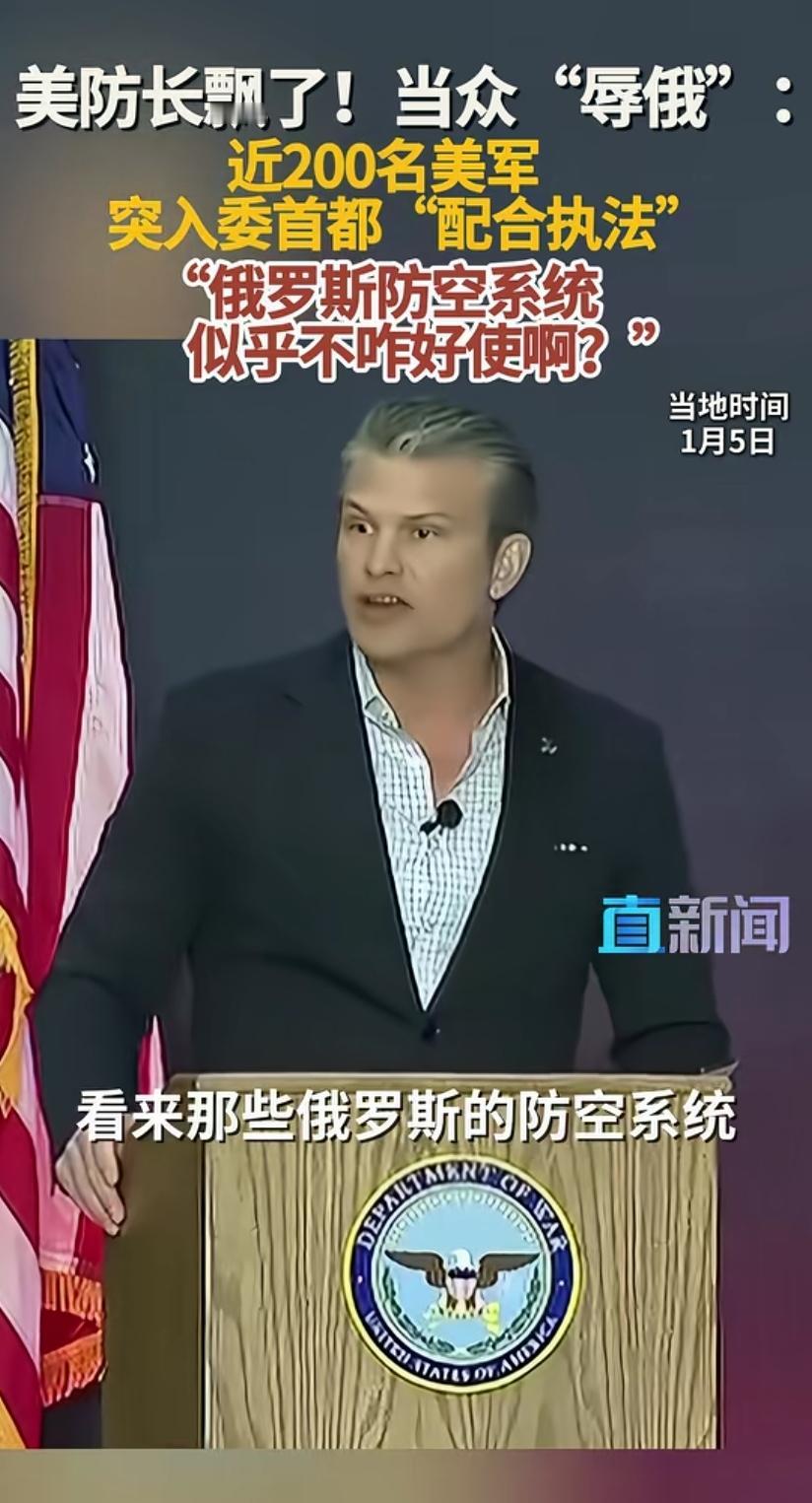 近日，美战争部长肆意嘲笑俄防空系统形同虚设：“近200名美军成功突袭委内瑞拉，俄