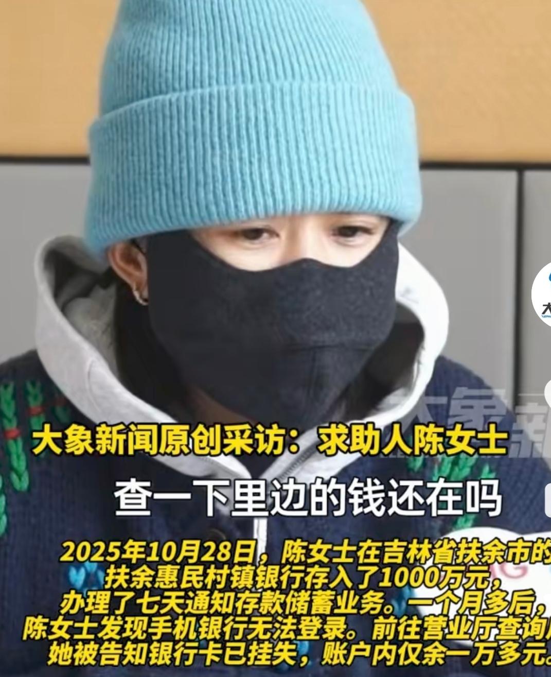 吉林扶余，两位女子分别在扶余村镇银行存上1000万和800万，本以为把钱存在正规