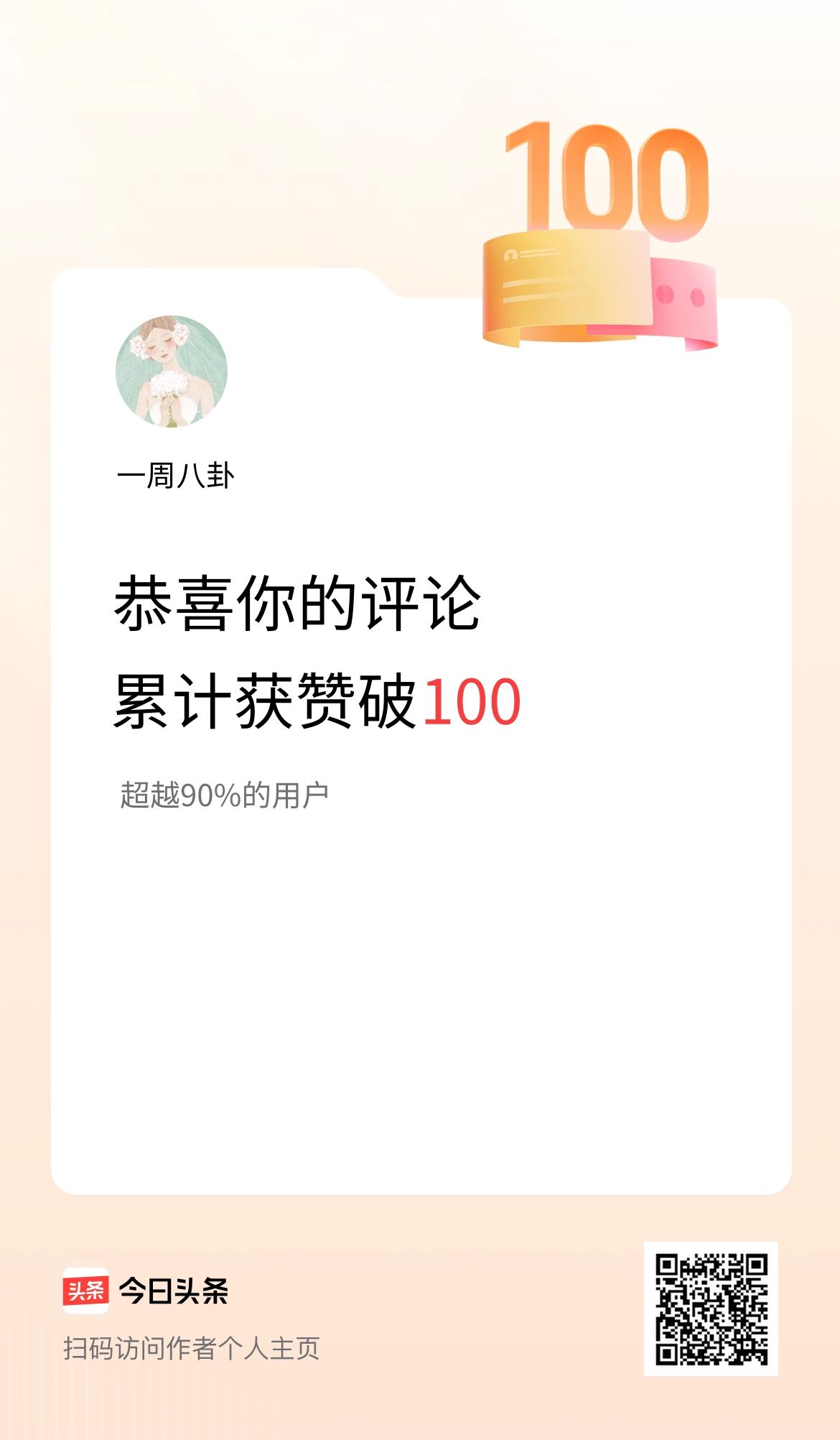 我在头条的评论累计被点赞100次啦！