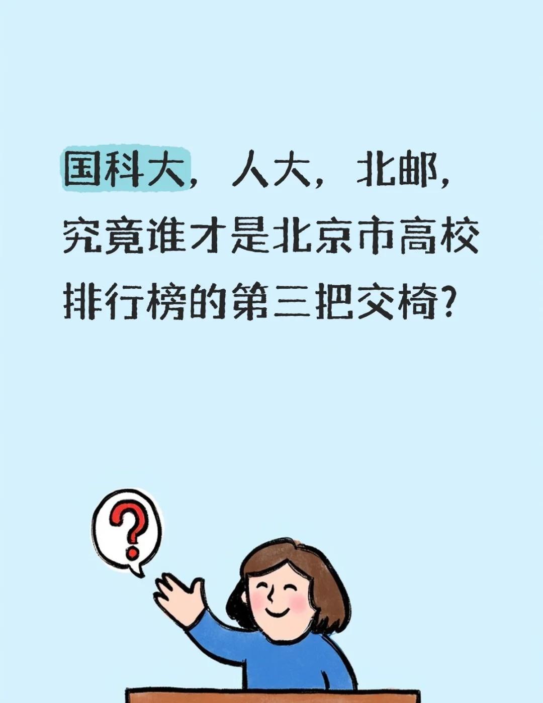 国科大，人大，北邮，究竟谁才是北京市高校排行榜的第三把交椅？
抽象 搞笑 上海 