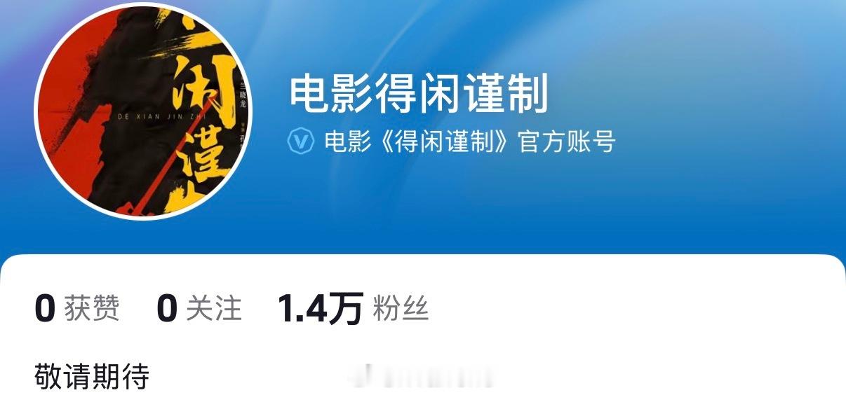 肖战领衔主演得闲谨制开通官方账号了呀！应该快来了！