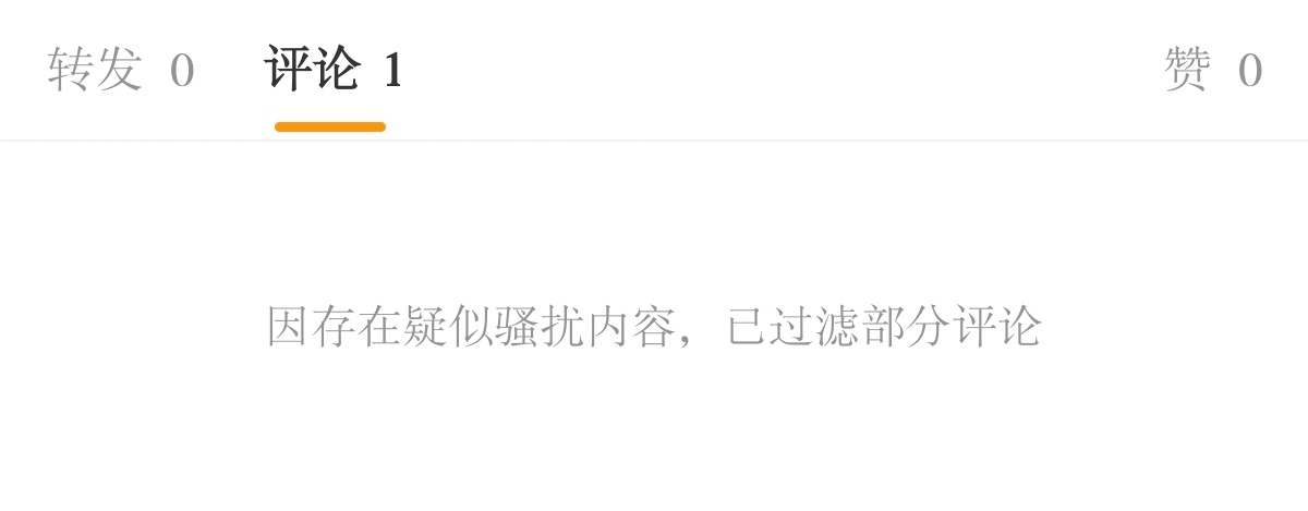 你们都发了什么啊，评论天天被吞