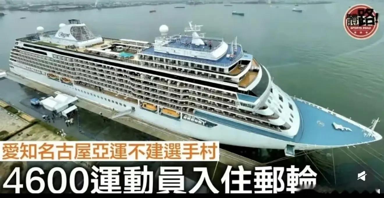 今年日本举办亚运会居然连亚运村都没有，让运动员住集装箱和邮轮……太逆天了，最开始