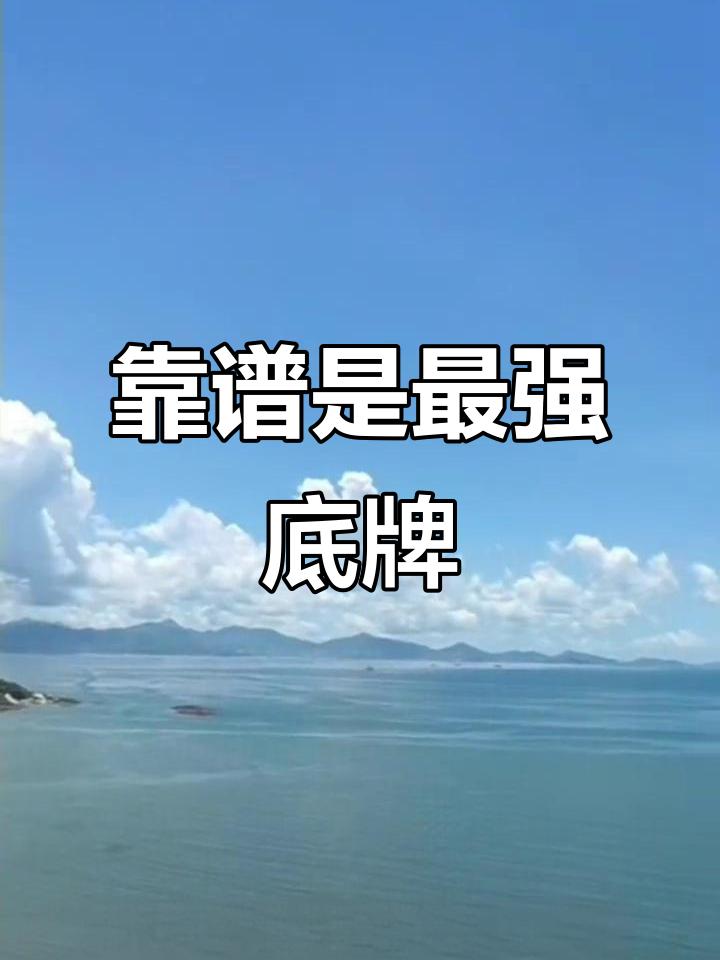 为什么越是靠谱的人越显得孤单? 靠谱的人显得孤单，其实和优秀的人容易孤独是一个道