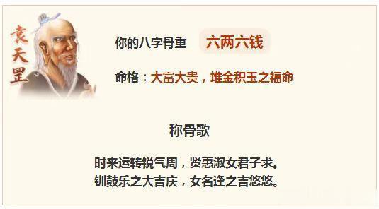 有网友私信我这个称骨推命的，袁天罡祖师爷一直都有所耳闻，虽然不是称骨越重越好，但