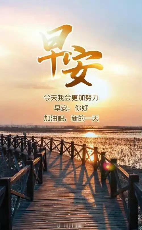 早上好，兄弟们！点赞打卡养成金粉体质新的一天，新的起航，评论区见真章！ 