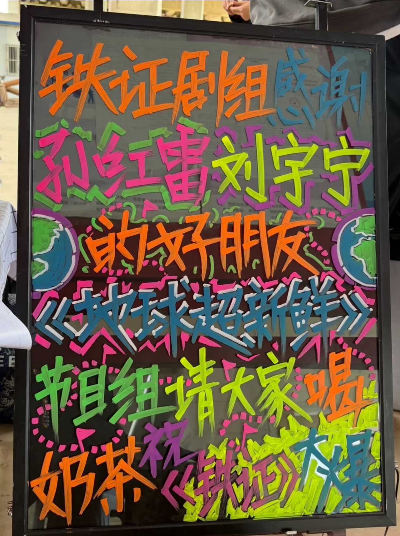 今天铁证剧组也有奶茶喝，地球超新鲜送来的哟刘宇宁地球超新鲜  | 刘宇宁铁证  