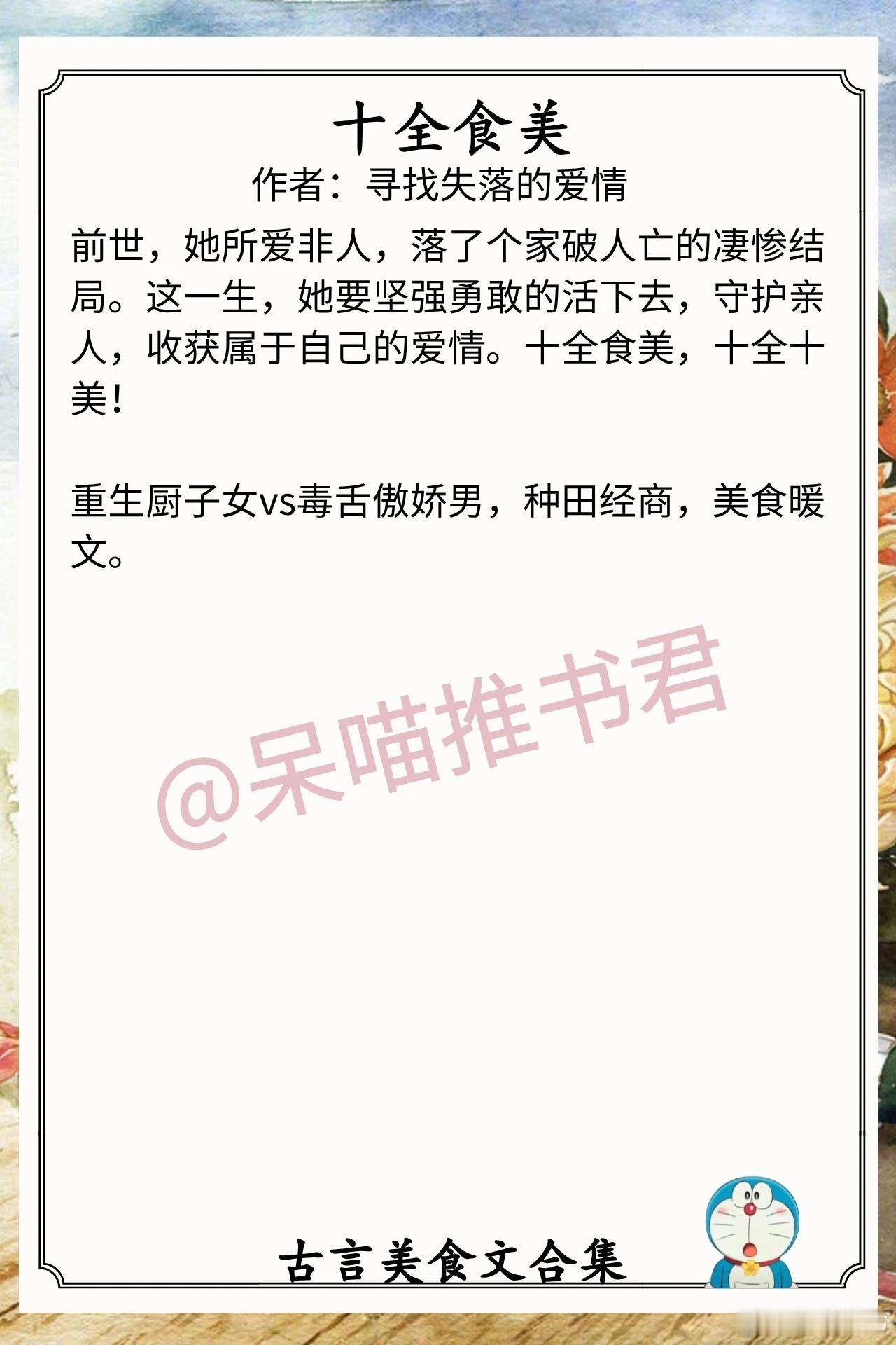 古言美食文合集1.《十全食美》作者：寻找失落的爱情（重生厨子女vs毒舌傲娇男，种