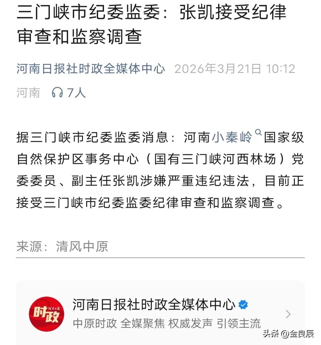 河南小秦岭国家级自然保护区事务中心副主任张凯落马，估计有不少原河西林场职工拍手称