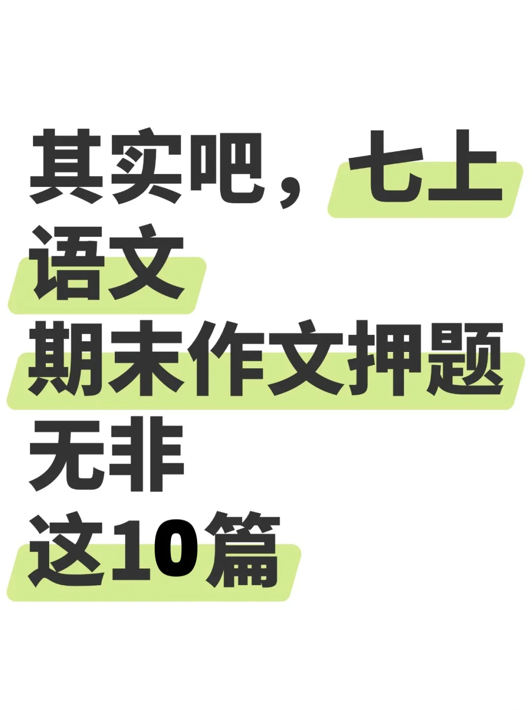 其实吧，七上语文期末押题作文无非这10篇🔥