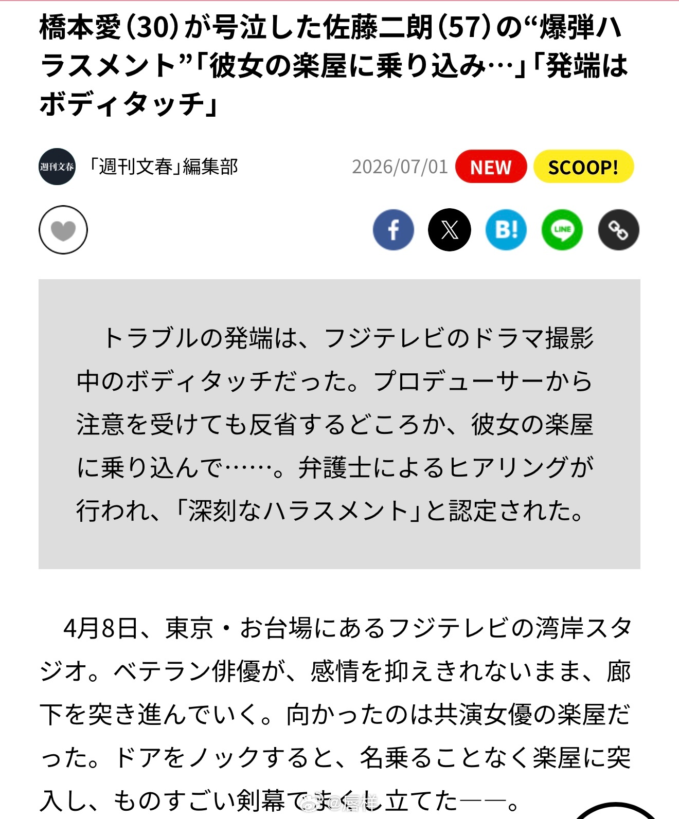周刊文春：让桥本爱（30）痛哭流涕的佐藤二朗（57）的“重磅骚扰炸弹”  “闯入