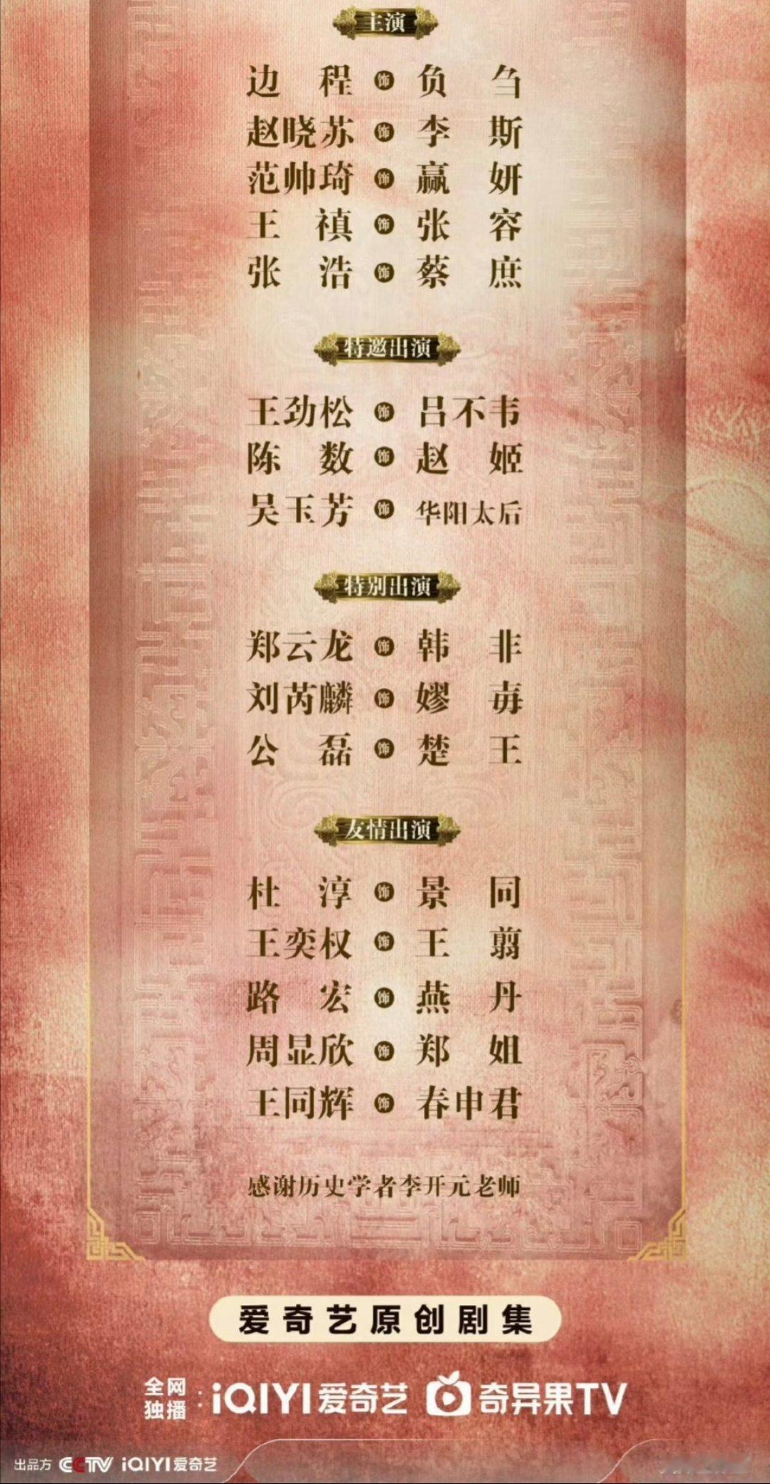 爱奇艺2026年重磅古装历史剧，《秦谜》全阵容官宣：领衔主演：陈晓特邀主演/特别