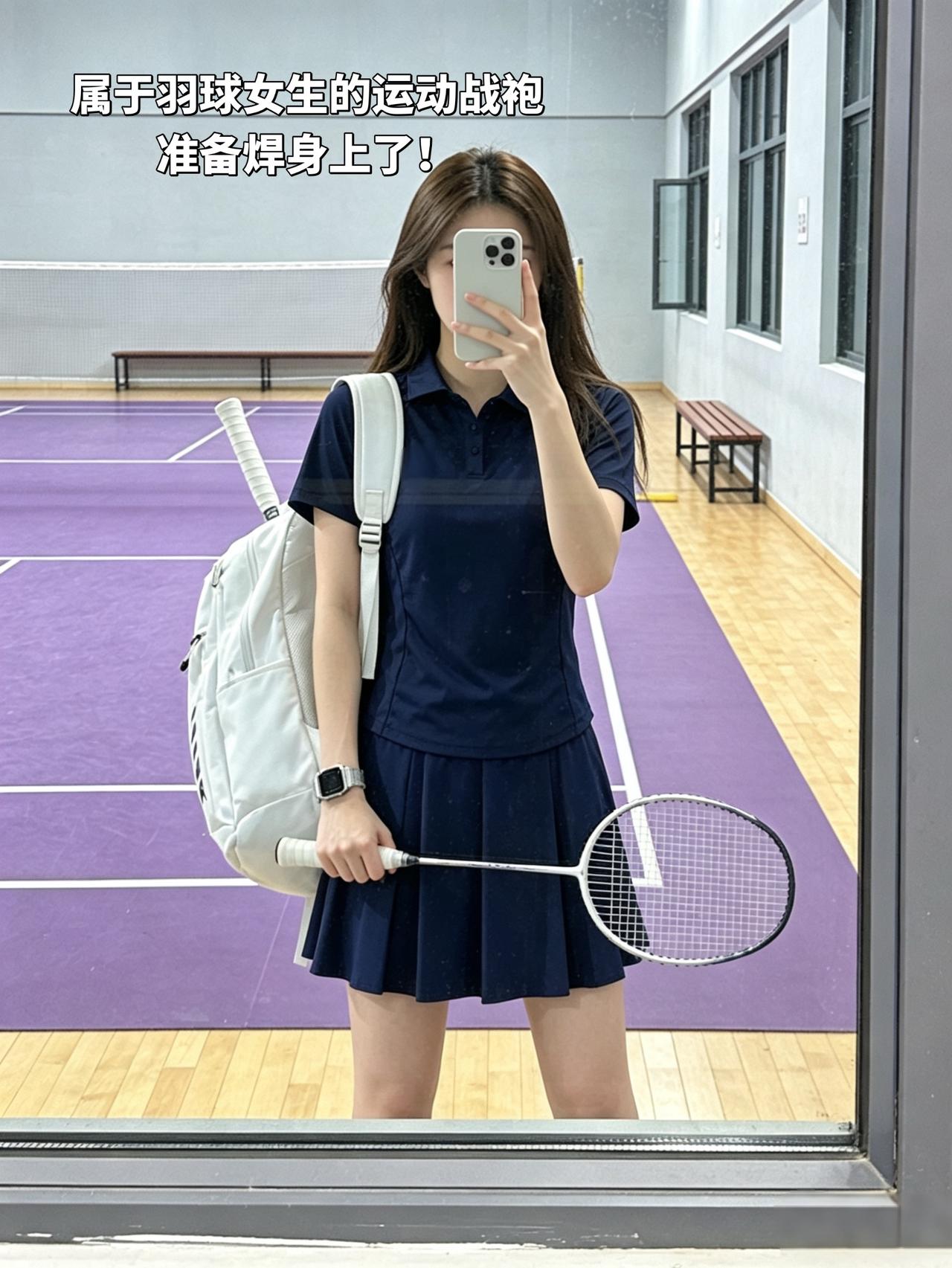 属于羽球女生的运动战袍
准备焊身上了！