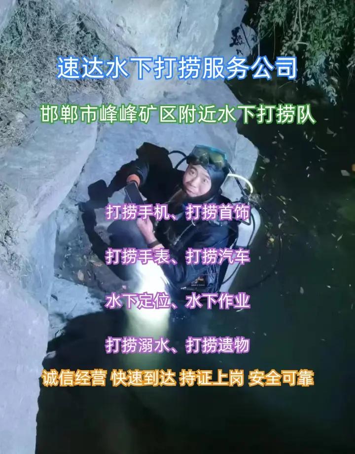 邯郸市峰峰矿区附近500米打捞手机打捞貔貅、、 邯郸市峰峰矿区打捞溺水者、邯郸市