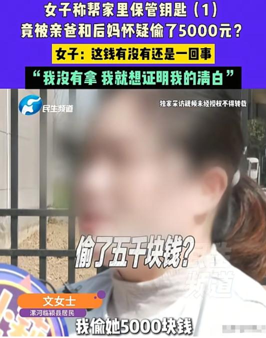 河南漯河，女子替父亲保管钥匙，父亲和继母从外地过年回家，继母一口咬定，女子拿走了
