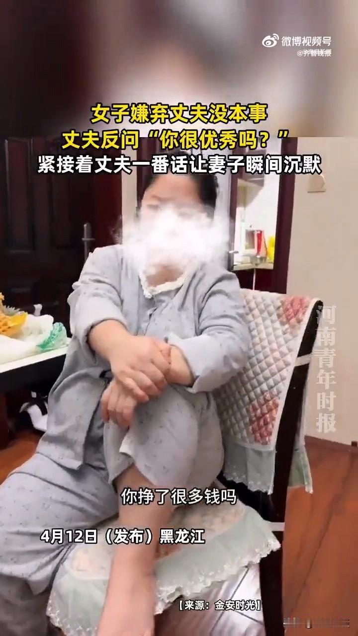 最近刷到一个视频，两口子吵架。

黑龙江的。妻子嫌丈夫没本事，挣得少。

丈夫本