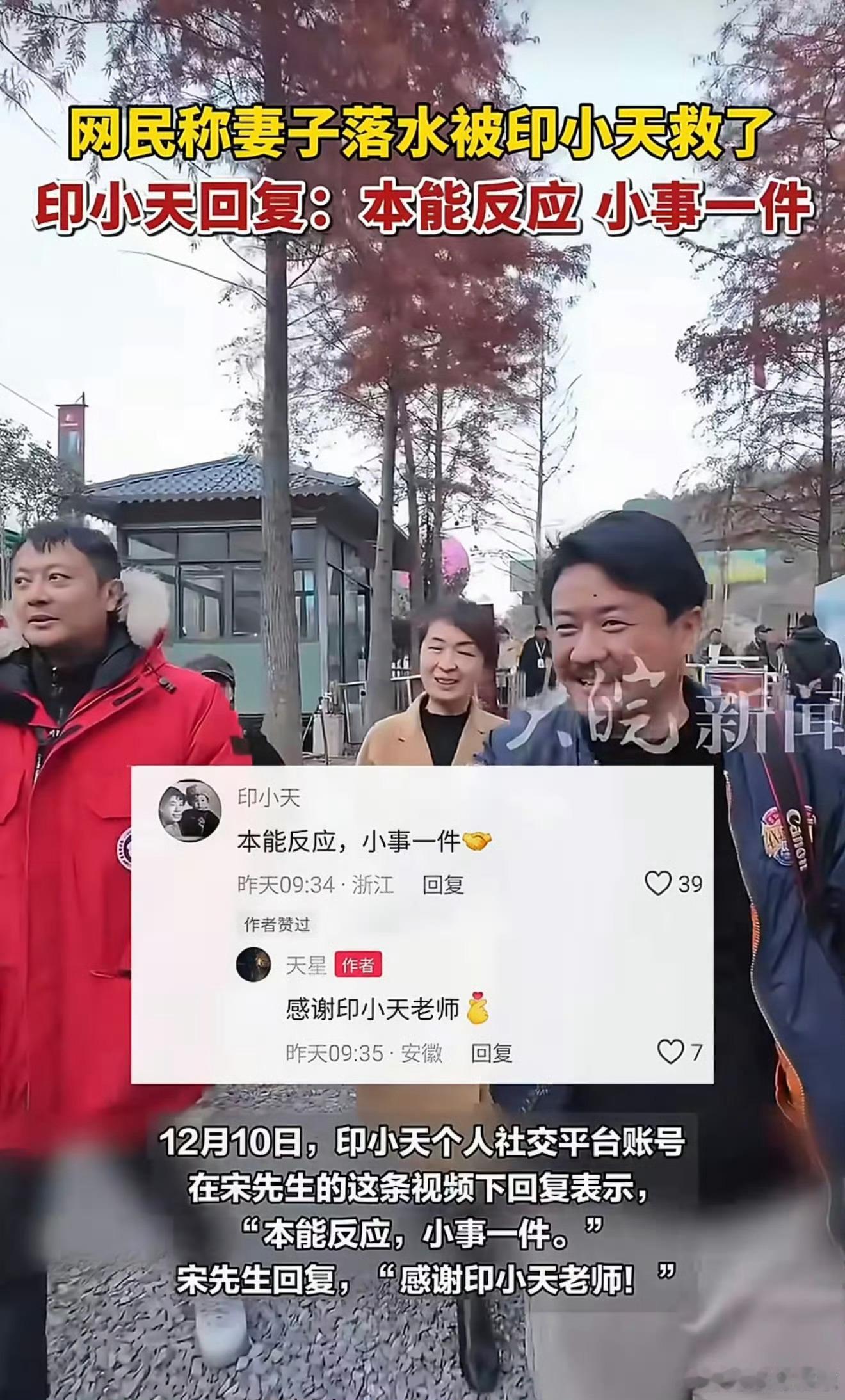 演员印小天在宁国救落水女子印小天 本能反应小事一件近日，有网友发视频称，自己老婆