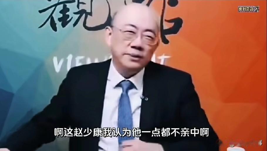 看同行亮哥评价赵少康是亲中还是亲美！
    常言道，同行兄弟评价一个人相对准确