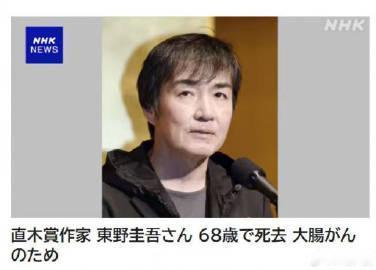 据日本NHK报道消息——当地时间7月23日，日本知名作家东野圭吾去世，终年68岁