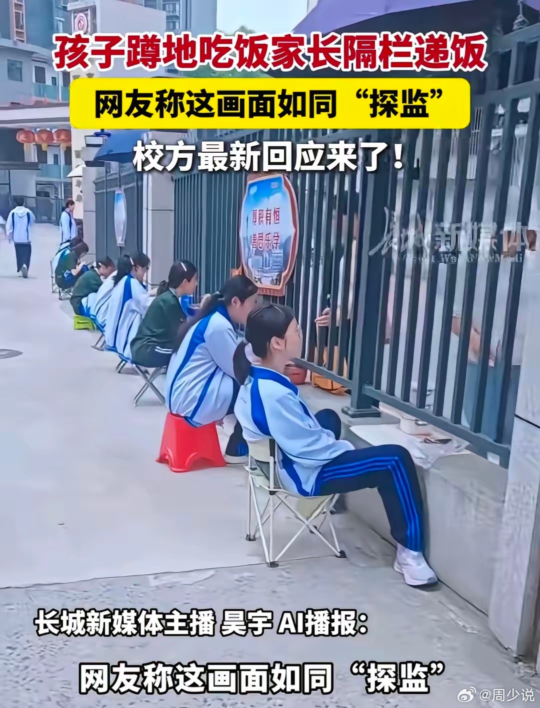 说不出来的滋味！某学校孩子蹲地吃饭家长隔栏递饭，被众多网友称：这画面如同“探监”