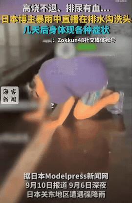 日本关东遭遇强降雨，一位52岁的网络博主，跑到灾区现场开直播，有网友在评论区起哄