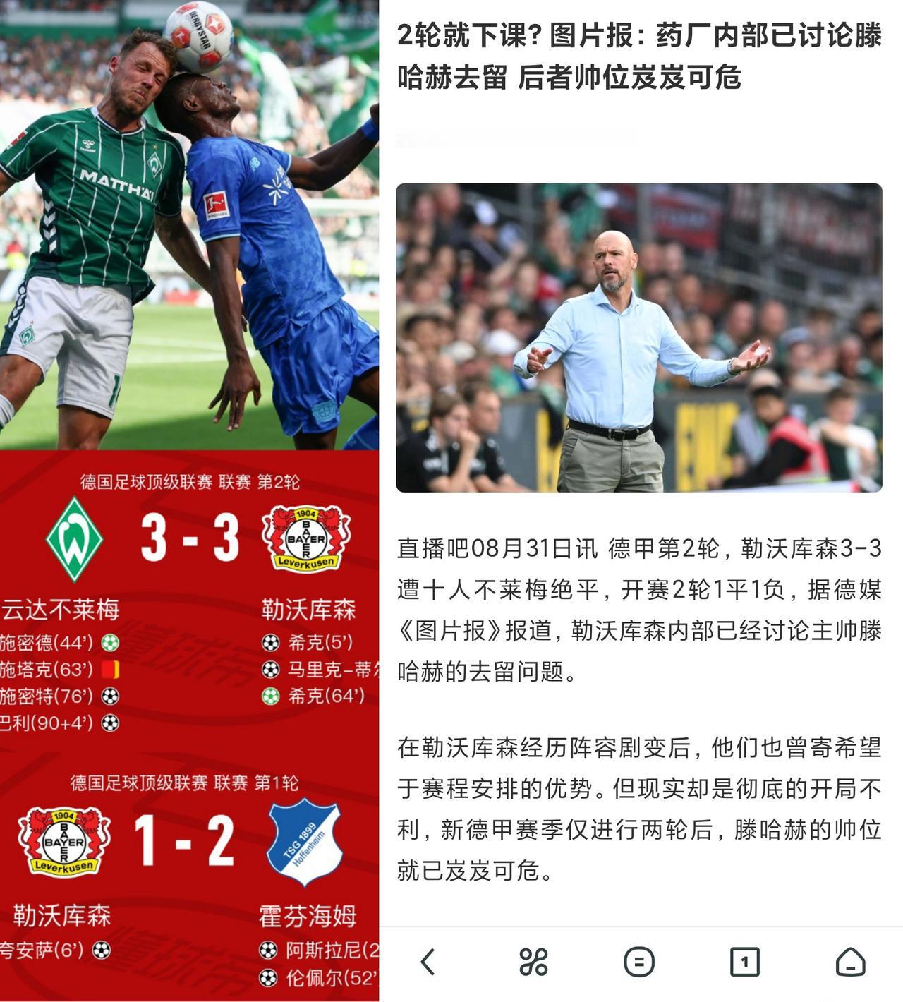 大事不好了，滕嗨也快要下课了！德甲才踢了两轮药厂就受不了这腾哈格的带队成绩了。