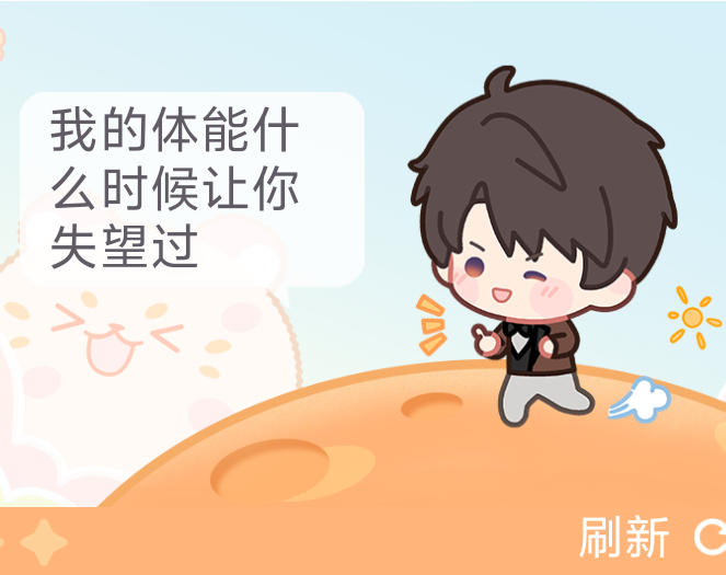细说体能很好这件事